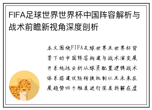 FIFA足球世界世界杯中国阵容解析与战术前瞻新视角深度剖析 FIFA足球世界世界杯中国阵容解析与战术前瞻新视角深度剖析
